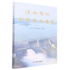 汉水文化探源:一位河流守望者的文学手记