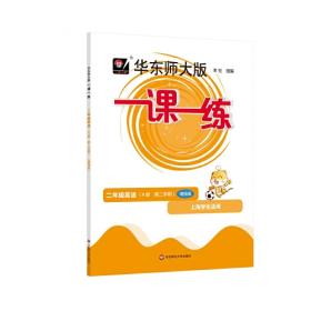 2016年秋 一课一练：二年级数学（周周练·增强版 华东师大版）