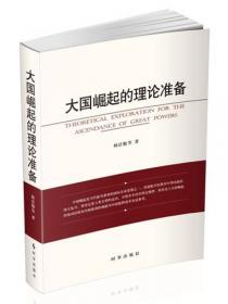 中国外交理论和战略的建设与创新