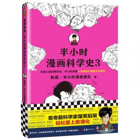 半小时漫画科学史3
