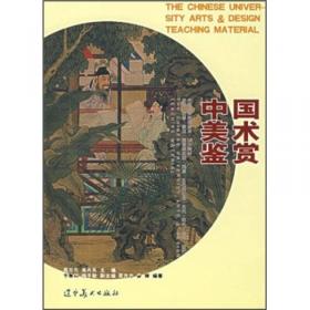 中国美术教育大要：中外美术对比发展史