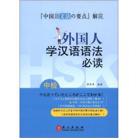 外国人学汉语语法练习及详解