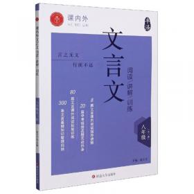 课内外文言文阅读训练：7年级（上）（浙江专版）