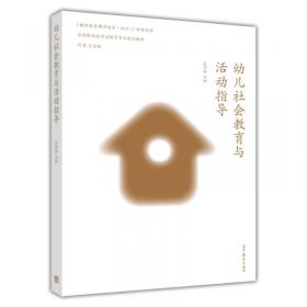 学前儿童家庭与社区教育