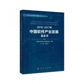 2016-2017年中国网络安全发展蓝皮书