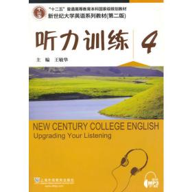 新世纪大学英语系列教材（第二版）听力训练1（第2版）