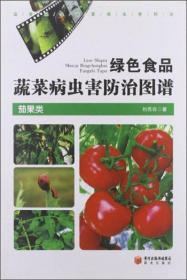 绿色食品蔬菜病虫害防治图谱 · 叶菜类 豆类 白菜类