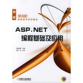 ASP.NET编程基础及应用