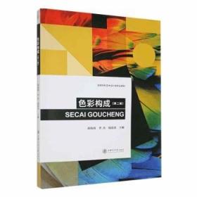 高等学校高职高专艺术设计类专业“十一五”规划教材：色彩构成