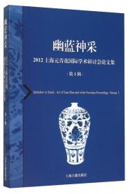 幽蓝神采--2012上海元青花国际学术研讨会论文集（第2辑）