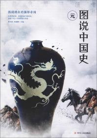 图说天下·中国历史系列·元：铁骑踏出的强悍帝国