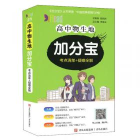 高中地理加分宝222个考点清单+疑难全解