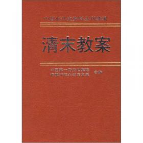 中国近代史资料丛刊续编：清末教案（第2册）