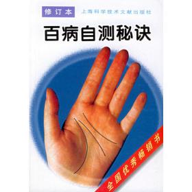 百病自疗秘诀 : 