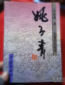 淞沪英烈姚子青