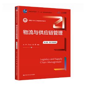 供应链与物流管理研究前沿报告2020（中国人民大学研究报告系列）