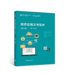 实用经济文书写作（第4版）/教育部“国家精品课程”教材·21世纪高等继续教育精品教材·公共课系列