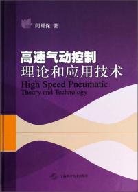 高端装备关键基础理论及技术丛书·传动与控制：高端液压元件理论与实践