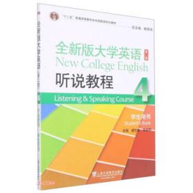 全新版大学英语综合教程3（学生用书 第二版）