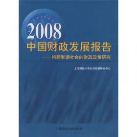 2010中国财政发展报告:国家预算的管理及法制化进程