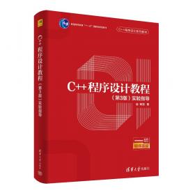 C++程序设计（第3版）