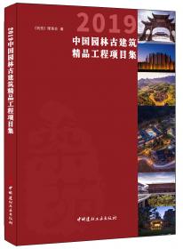 2020中国园林古建筑精品工程项目集