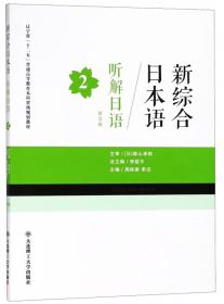 新综合日本语：会话日语（第1册）