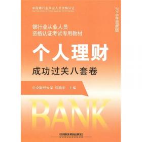 银行业从业人员资格认证考试专用教材：个人理财成功过关8套卷