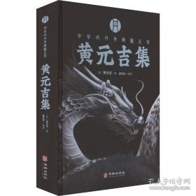 黄元吉集