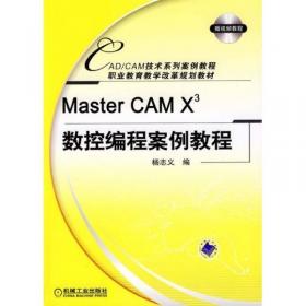 Mastercam数控编程案例教程(2021版）