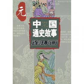 中华上下五千年历史演义连环画（套装共29册）