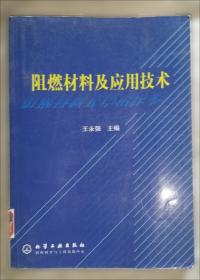 阻燃材料手册