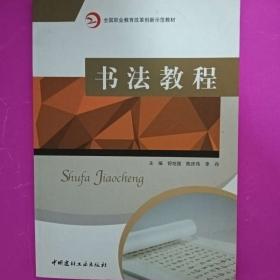 硬笔书法训练 舒旭强 郭红全 罗永正主编 中国建材工业出版社 9787516023020