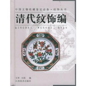 纹饰丛书·明代纹饰编——中国文物收藏鉴定必备