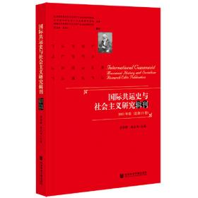国际共运史与社会主义研究辑刊2018年卷（总第8卷）