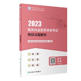 人卫版·2023临床执业助理医师资格考试实践技能指导用书·2023新版·医师资格考试