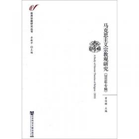 世界宗教研究丛书：马克思主义宗教观研究（2011）