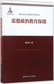 高校马克思主义理论教学与研究文库：马克思主义中国化研究学科基本理论与方法