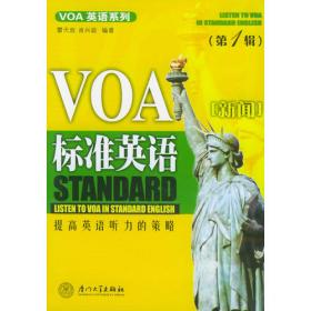 VOA标准英语新闻（第二辑）（1书+2磁带）——VOA英语系列