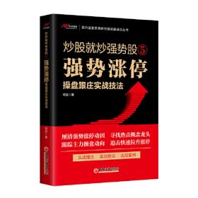 炒股必知必读：本书内容包括股市攫金——快速致富新途径、踏进股市第一步——了解股份公司和股票、股场如战场——明明白白看股股票市场、万事开头难——买卖股票并不难、磨刀不误砍柴工——掌握股价分析初步知识、刀小试——股票操作技巧与策略、规避风险，识别陷讲——有效保护自己的投资、笑傲股市——好的心态等于成功的一半等内容。