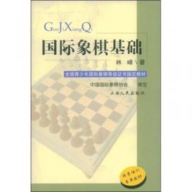 国际象棋入门（新编本）