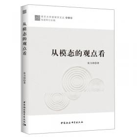 南京大学逻辑学文丛：归纳、确证与悖论