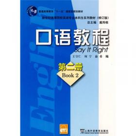 新世纪高等院校英语专业本科生系列教材：口语教程2（第2版）