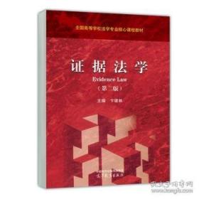 证据的脸谱 刑事辩护证据要点实录