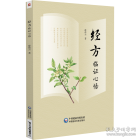 经方药对