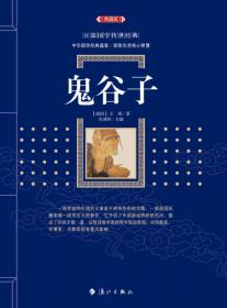 中国文化文学经典文丛--鬼谷子