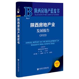陕西房地产蓝皮书：陕西房地产业发展报告（2020）
