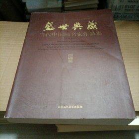 中国当代名家画集：吴秉才