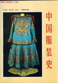 中国服饰通史