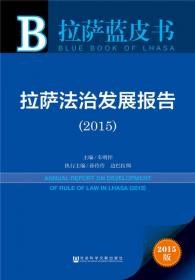 拉萨蓝皮书·拉萨法治发展报告（2013）：探索边疆民族地区稳定和谐发展的法治之路
